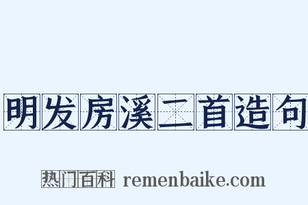 明发房溪二首造句是什么意思的图片